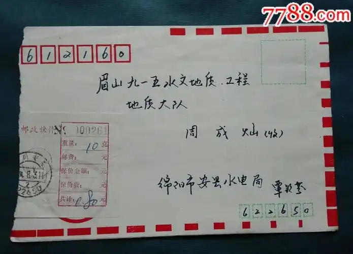 四川绵阳寄成都三格式附加费快件封_信封/实寄封_安居收藏店【7788