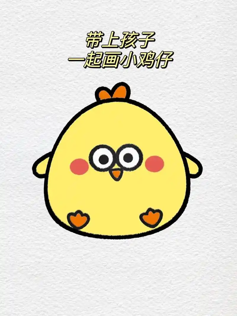 儿童简笔画——小鸡仔.