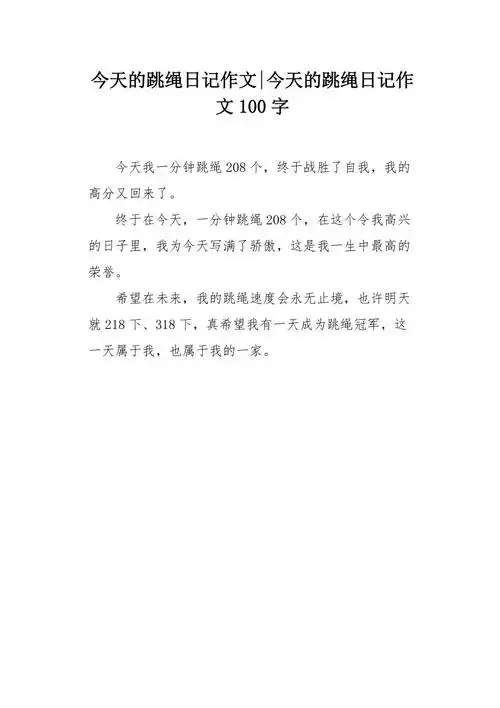 今天的跳绳日记作文100字