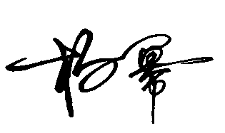 杨幂签名白纸黑字拜托拜托_百度知道