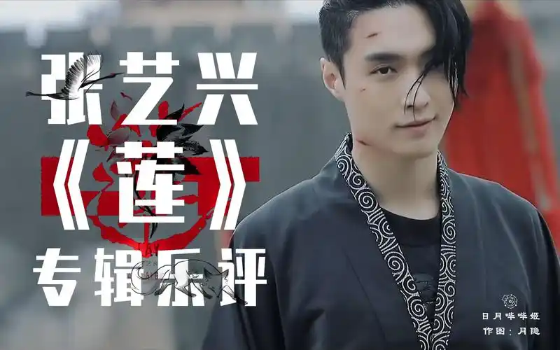 【日月】张艺兴《莲》专辑乐评:如何定义中国风与m-pop?