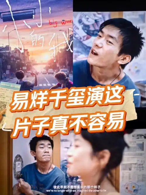 小小的我 易烊千玺主演的这部电影很感人