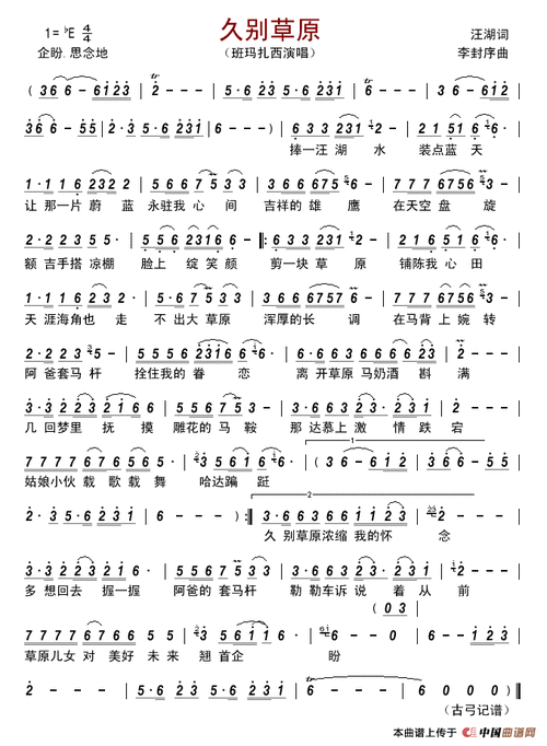 久别草原简谱-班玛扎西演唱-古弓制作曲谱-看谱啦