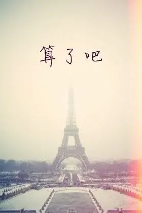 有多少重要的事,总是在最艰难的起步时,遇到世上最大的诱惑"想想".