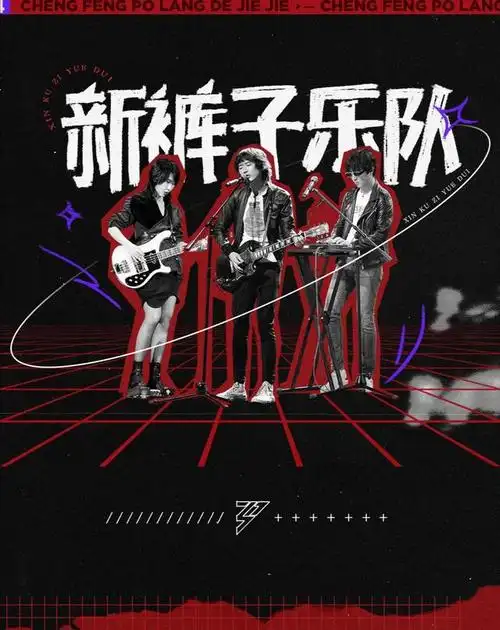 新裤子乐队,这是被湖南卫视绑架了吗?新裤子果然越来越主流了!