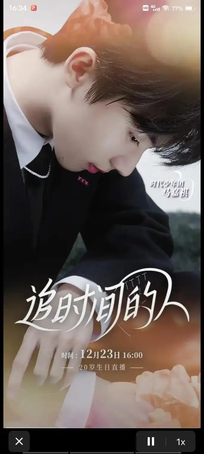 马哥的生日直播来了,就是今天的下午四点,我好期待#马嘉祺 # - 抖音