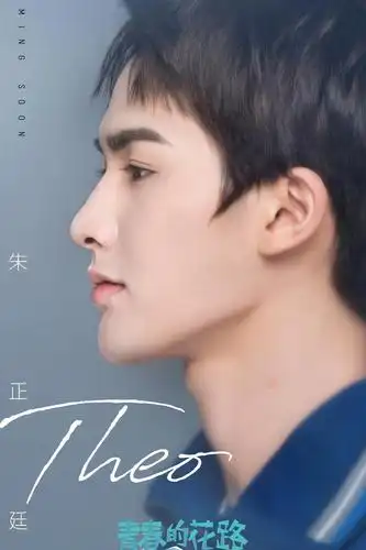 青春的花路剧照