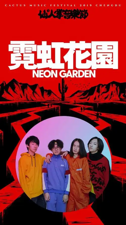 霓虹花园 克制与澎湃共存的摇滚新血