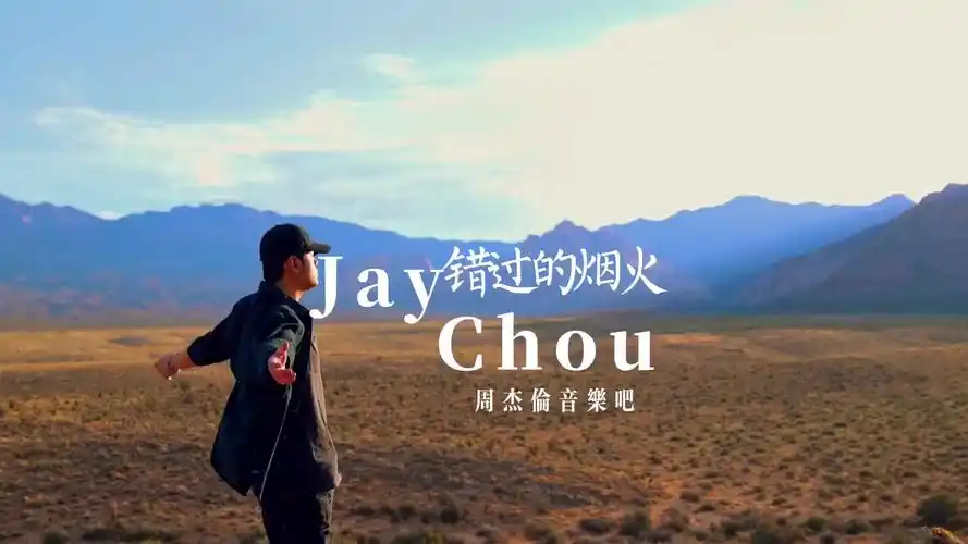 与你错过的是最美的烟火周杰伦错过的烟火抖音小助手落日余晖映晚