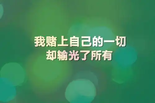 文字图片:很多事情明知道结局 (9)