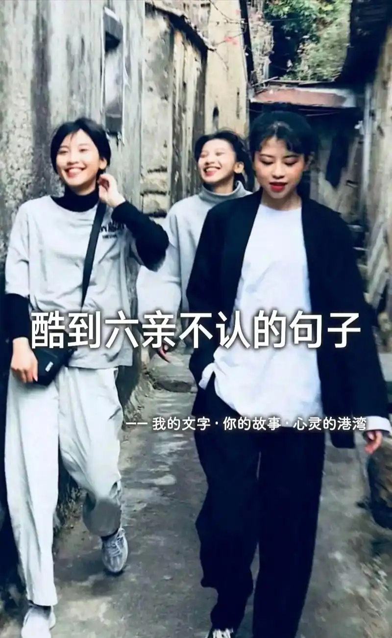 酷到六亲不认的句子.#缘分让我们在抖音里相遇 #抖音图文来了 - 抖音