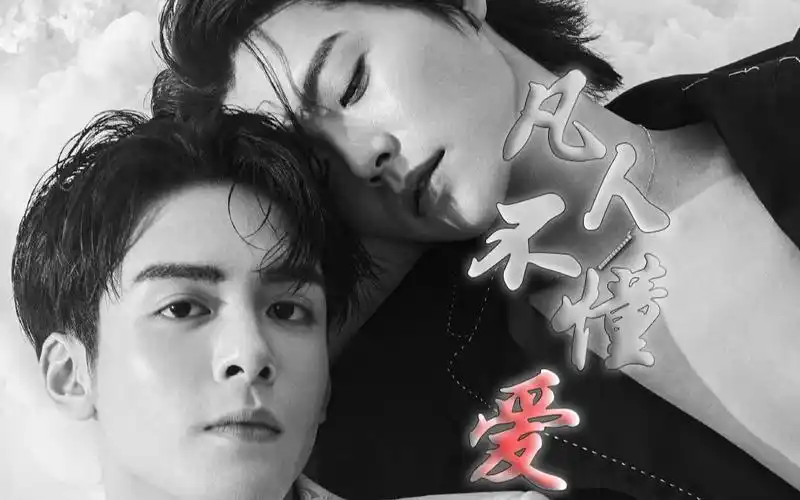 瓶邪|终极笔记《凡人不懂爱》曾舜晞肖宇梁