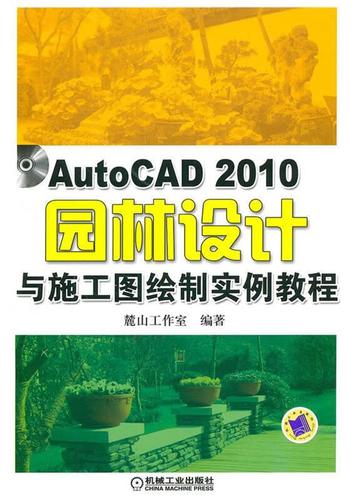 【大学学姐使用过 精选成色较新】autocad2010园林设计 机械工业出版