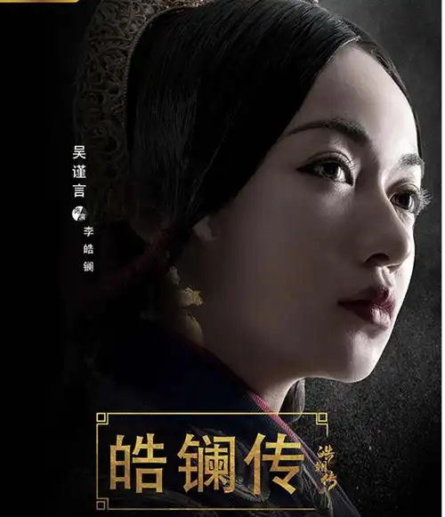 吴谨言新剧皓镧传曝人物海报