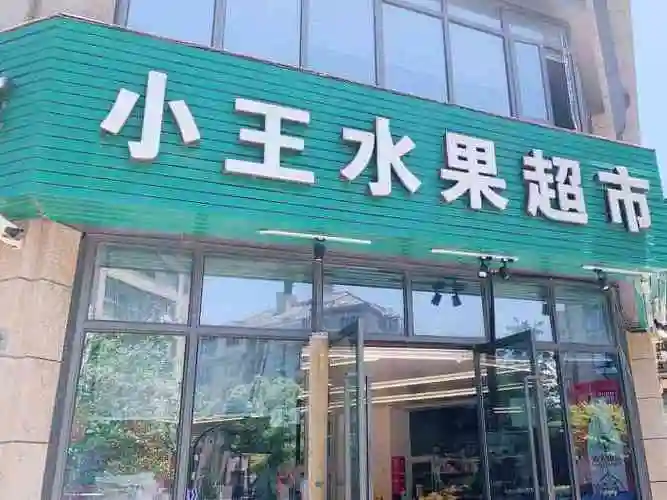 小王水果超市(东港店)-"位置里普陀天地不远,就在阳光城小区门口,.