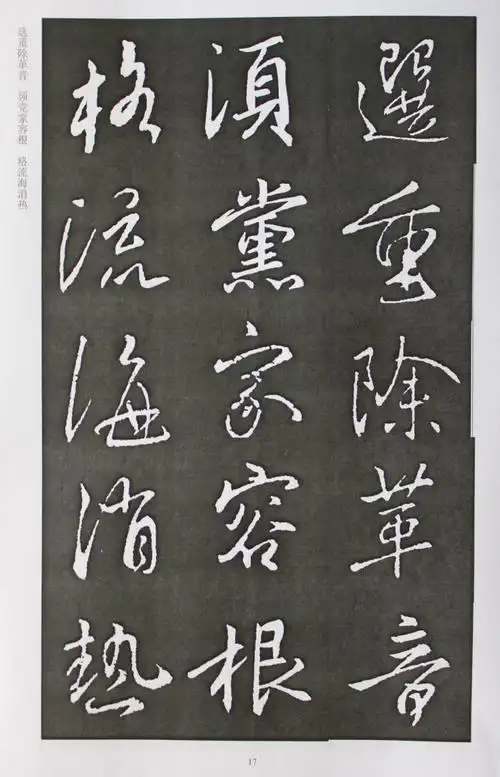 300常用汉字名家行书帖