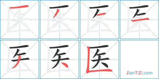医字笔顺 医字笔划 医字笔画:一ノ一一ノ丶フ