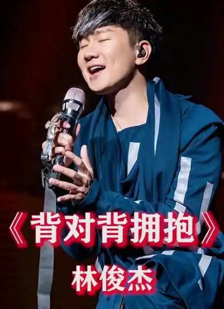 《背对背拥抱》林俊杰,老歌依旧经典