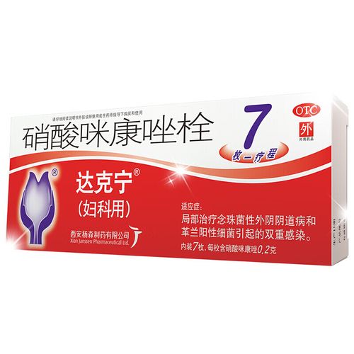 达克宁妇科用达克宁栓剂硝酸咪康唑栓妇科炎症药阴道用药栓剂阴部瘙痒