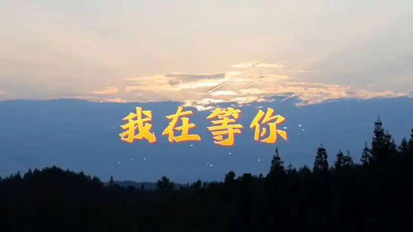 《我在等你》作者:余秋雨 摄影/编制:向前