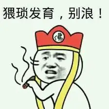 猥琐发育别浪gif金馆长gif吸烟gif和尚帽gif