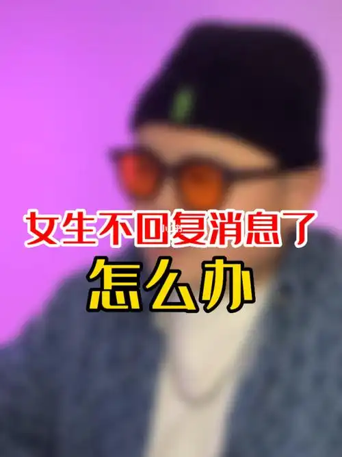 女生不回复消息怎么办