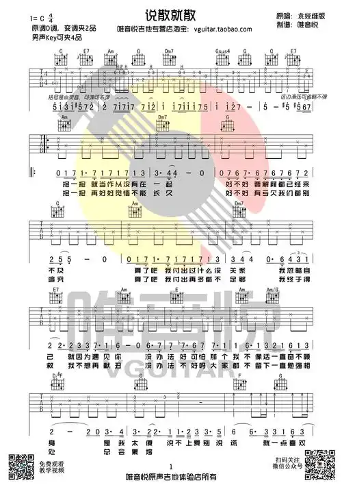 说散就散吉他谱袁娅维c调弹唱谱吉他教学视频