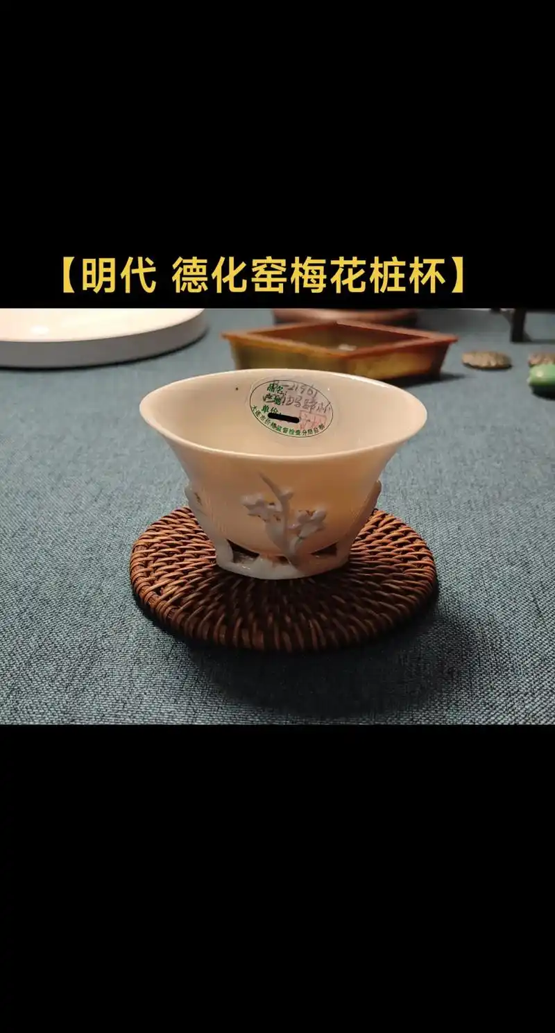 明代德化窑梅花桩杯