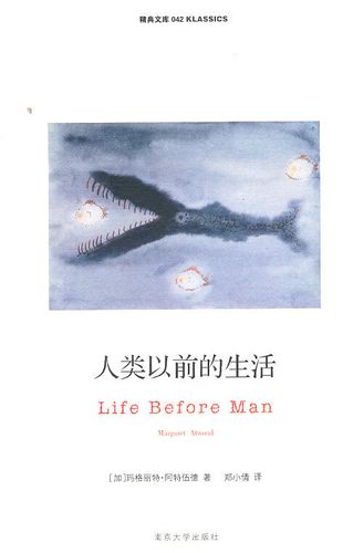 人类以前的生活