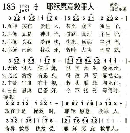 耶稣愿意救罪人) / 南窗听雨编辑相关歌谱:[简谱]第40首 -耶稣愿