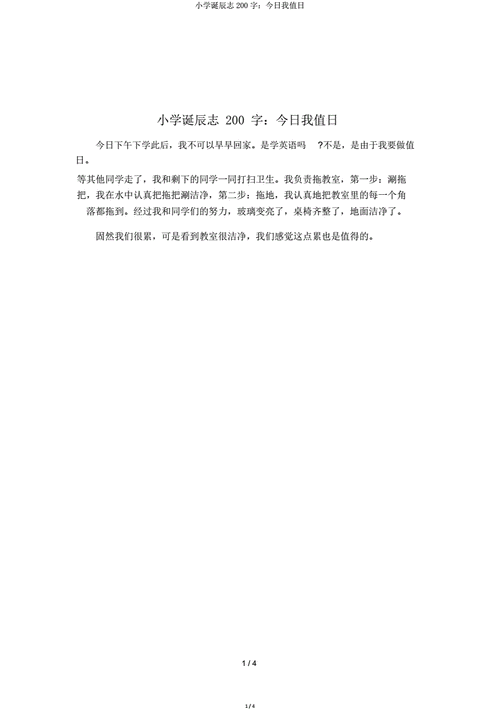 小学生日记200字今天我值日doc4页