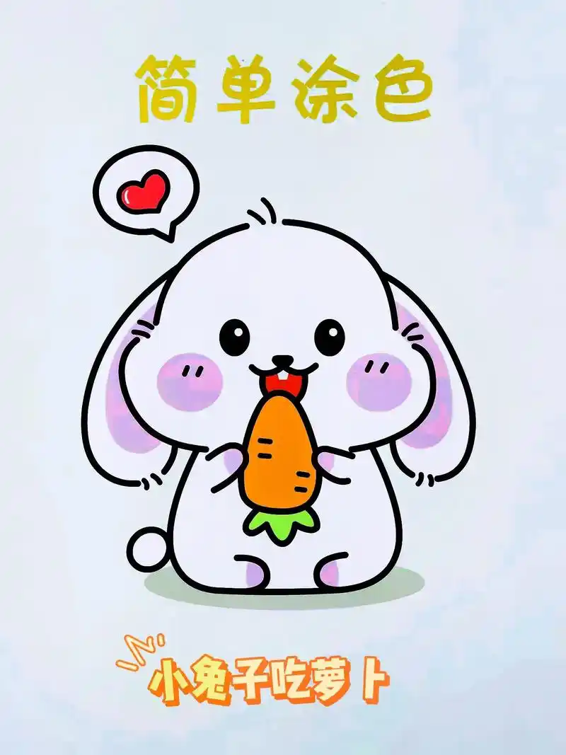 抖音图文来了 可爱的小兔子吃萝卜简笔画教学!#简笔画的日常 - 抖音