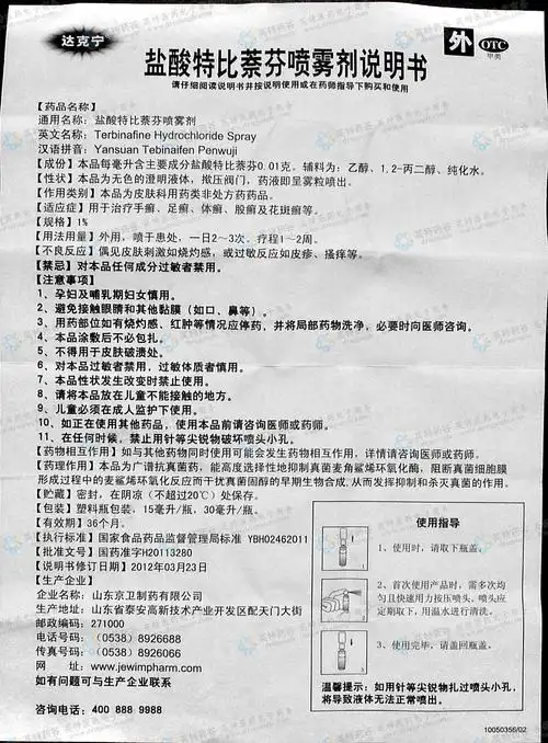 盐酸特比萘芬喷雾剂(达克宁)--药品|价格|喷雾剂|药品说明书|包装|otc