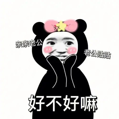 原创表情第38弹撒娇八连表情包