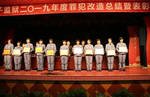 来自女子监狱特别报道省女监召开罪犯年终总结暨表彰大会