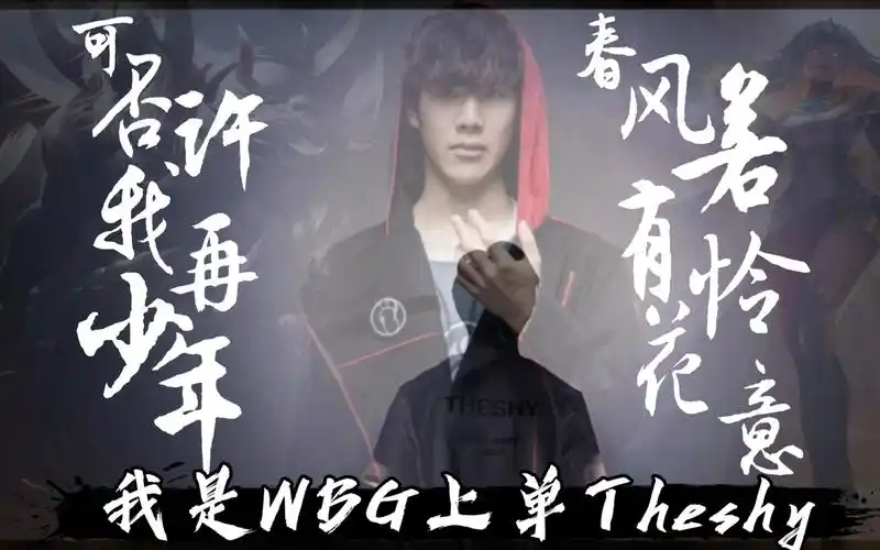 theshy:对战t1的这个bo5,我将竭尽全力,抓住这最后的机会!