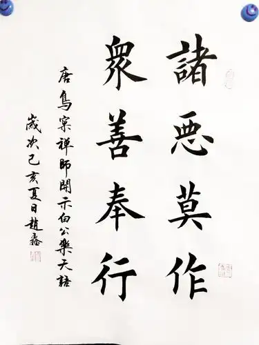 赵鑫八字楷书作品