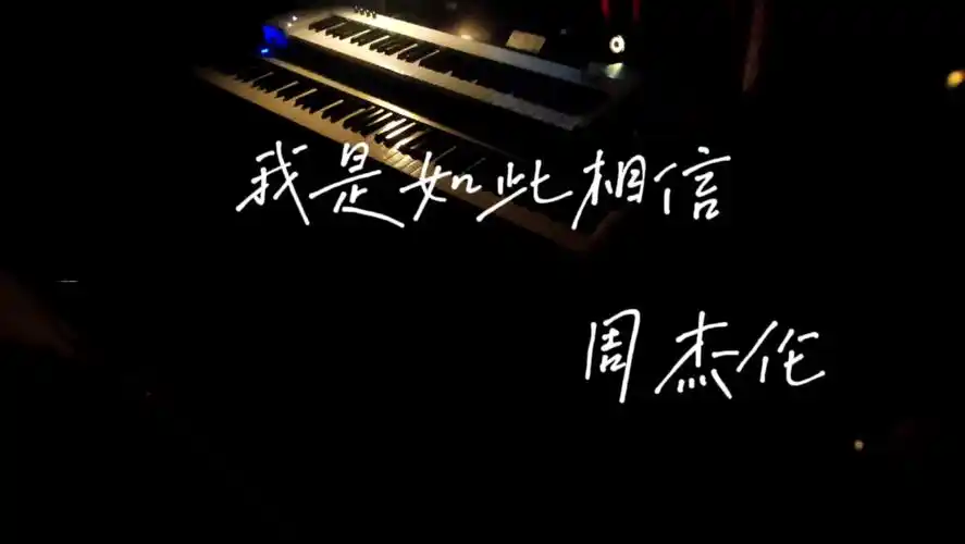 《我是如此相信》 周杰伦