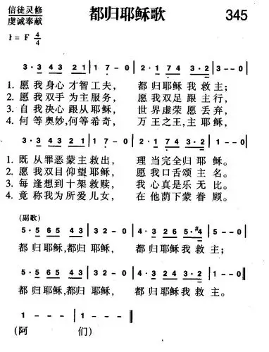 345首 都归耶稣歌(简谱)