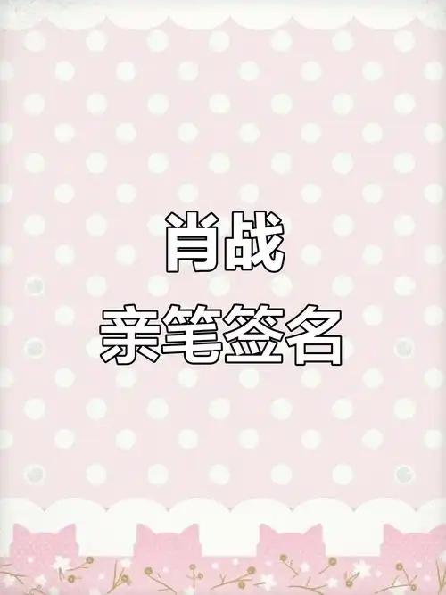 肖战签名曝光,真的是你喜欢的那个人!
