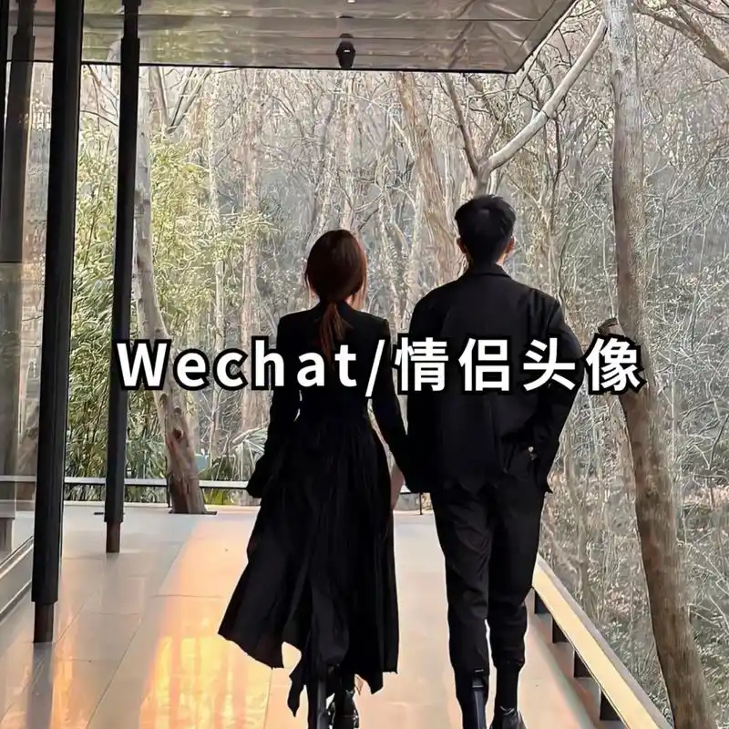 一组高级质感小众不明显真人一男一女气氛感直接拉满的情侣头像# - 抖