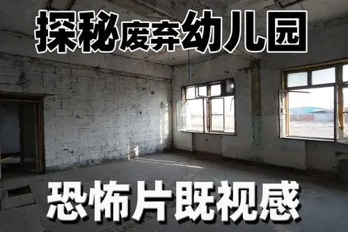 探秘废弃幼儿园恐怖片既视感