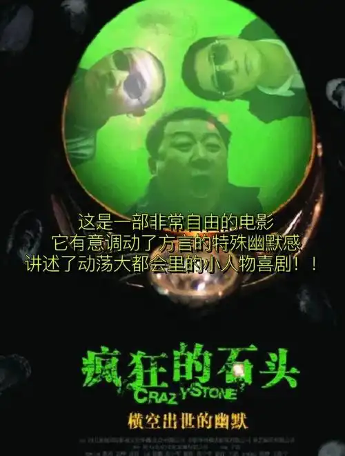 疯狂的石头这是一部充满自由的电影