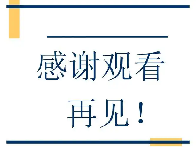感谢观看 再见!