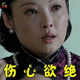 上海王gif袁立gif筱月桂gif伤心欲绝gif伤心gifsoogifgifsoogif出品