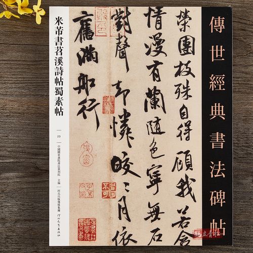 米芾书苕溪诗帖蜀素帖行书毛笔书法字帖