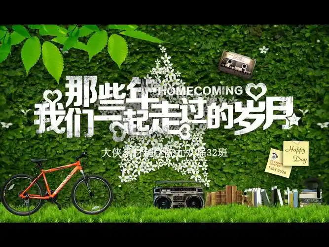 那些年我们一起走过的青春 毕业纪同学联谊会ppt模板20p