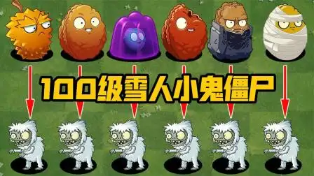 植物大战僵尸:100级雪人小鬼僵尸vs全图植物,最后挑战失败