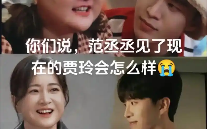 【加饭姐弟】你们说,范丞丞见了现在的贾玲会怎么样?