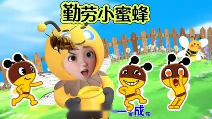 宝宝儿歌:勤劳小蜜蜂